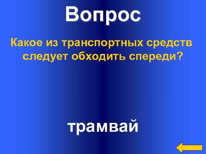 Вопрос Какое из транспортных средств следует обходить спереди? трамвай 
