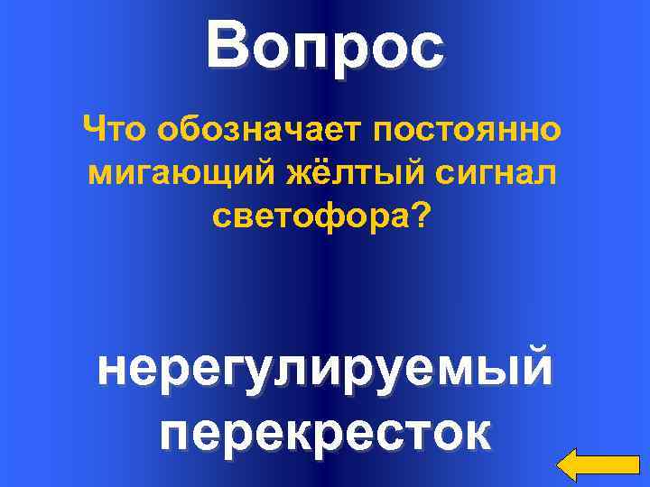 Вопрос Что обозначает постоянно мигающий жёлтый сигнал светофора? нерегулируемый перекресток 