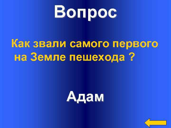 Вопрос Как звали самого первого на Земле пешехода ? Адам 