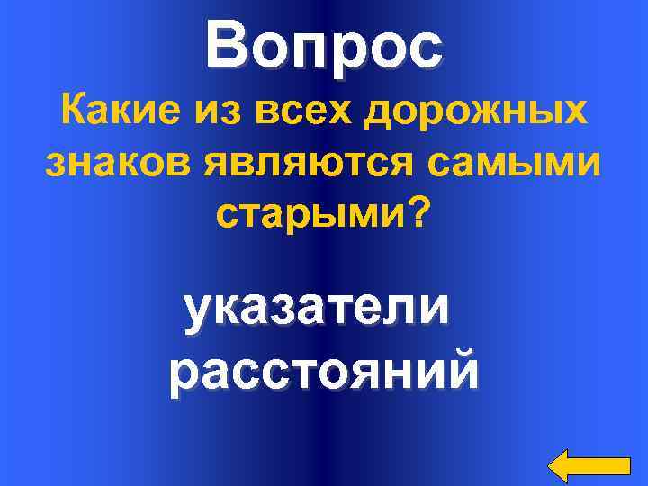 Вопрос Какие из всех дорожных знаков являются самыми старыми? указатели расстояний 