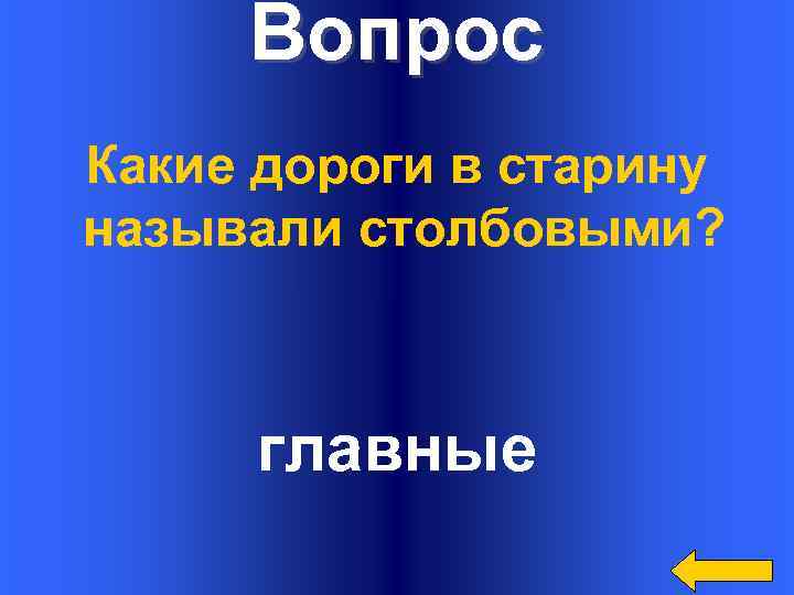 Вопрос Какие дороги в старину называли столбовыми? главные 