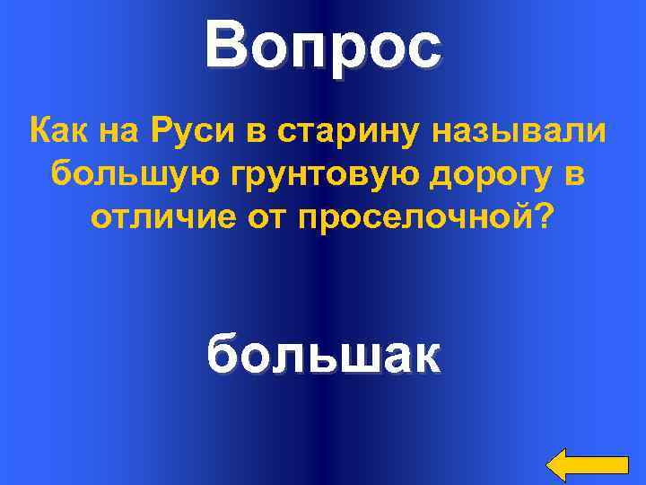 Вопрос Как на Руси в старину называли большую грунтовую дорогу в отличие от проселочной?