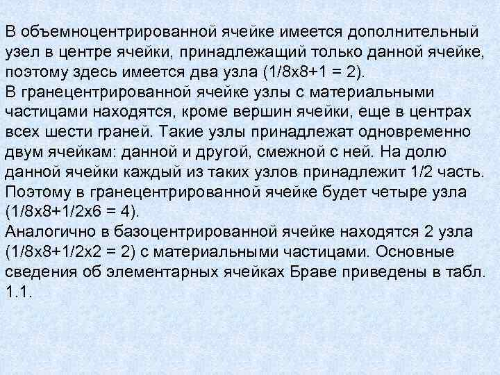 В объемноцентрированной ячейке имеется дополнительный узел в центре ячейки, принадлежащий только данной ячейке, поэтому