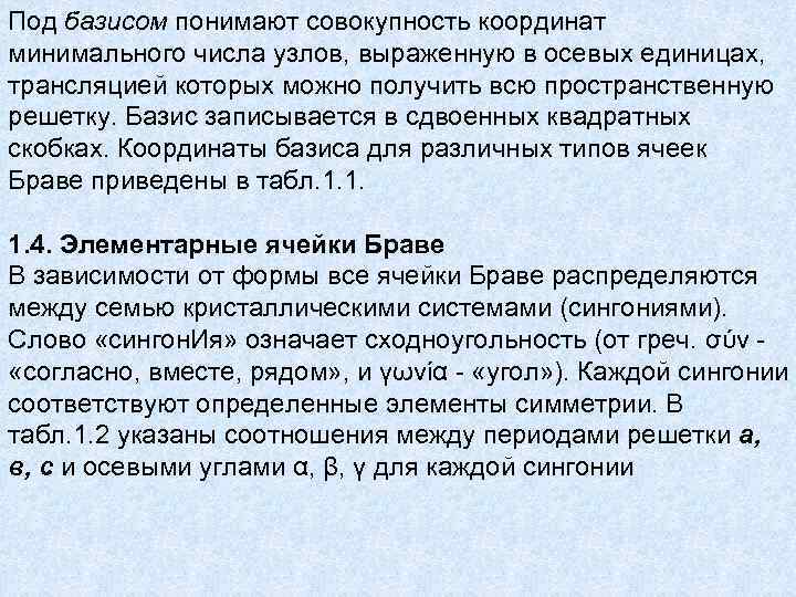 Под базисом понимают совокупность координат минимального числа узлов, выраженную в осевых единицах, трансляцией которых