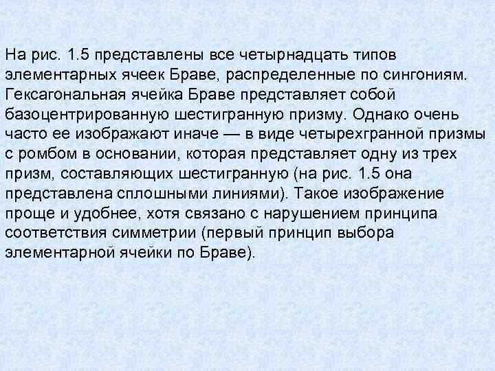 На рис. 1. 5 представлены все четырнадцать типов элементарных ячеек Браве, распределенные по сингониям.