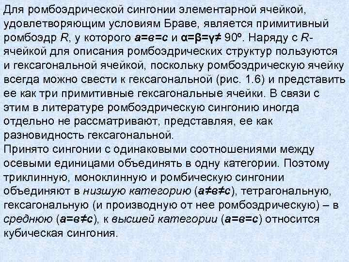 Для ромбоэдрической сингонии элементарной ячейкой, удовлетворяющим условиям Браве, является примитивный ромбоэдр R, у которого