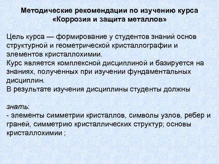 Методические рекомендации по изучению курса «Коррозия и защита металлов» Цель курса — формирование у