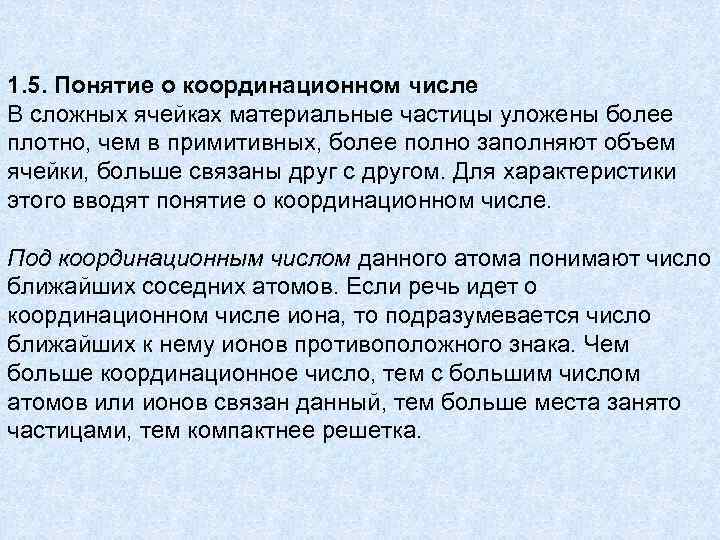 1. 5. Понятие о координационном числе В сложных ячейках материальные частицы уложены более плотно,