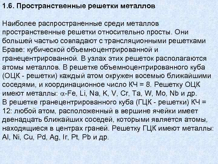 1. 6. Пространственные решетки металлов Наиболее распространенные среди металлов пространственные решетки относительно просты. Они