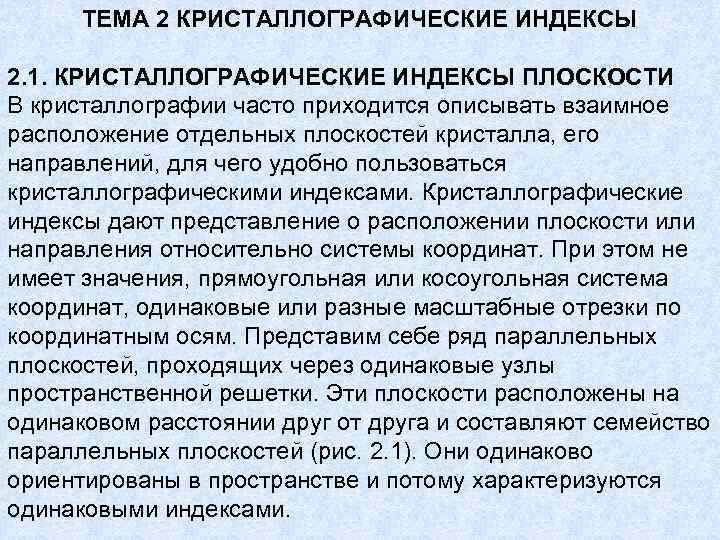 ТЕМА 2 КРИСТАЛЛОГРАФИЧЕСКИЕ ИНДЕКСЫ 2. 1. КРИСТАЛЛОГРАФИЧЕСКИЕ ИНДЕКСЫ ПЛОСКОСТИ В кристаллографии часто приходится описывать