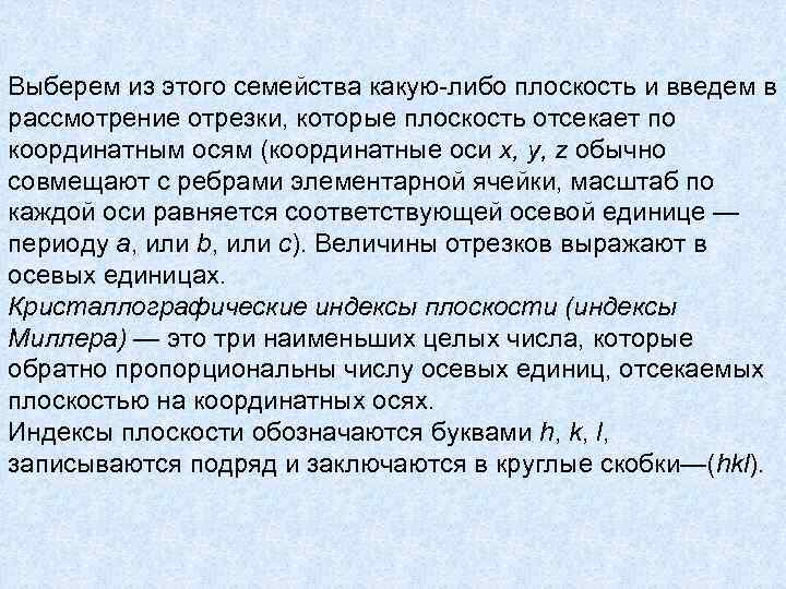 Выберем из этого семейства какую-либо плоскость и введем в рассмотрение отрезки, которые плоскость отсекает