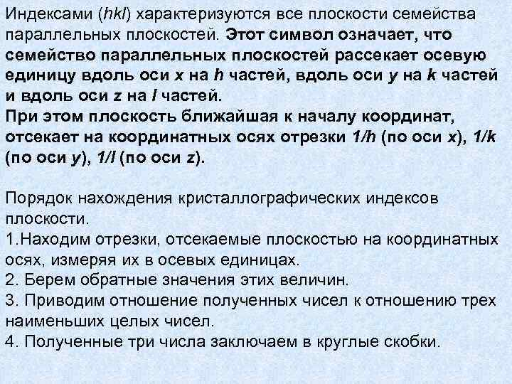 Индексами (hkl) характеризуются все плоскости семейства параллельных плоскостей. Этот символ означает, что семейство параллельных