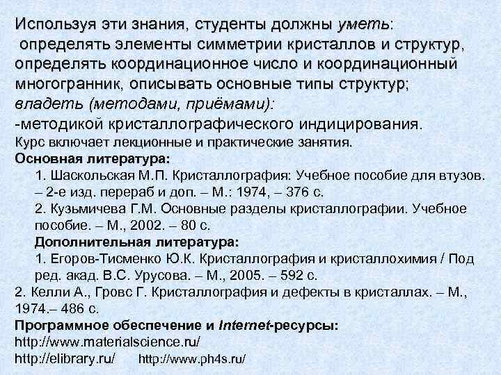 Используя эти знания, студенты должны уметь: определять элементы симметрии кристаллов и структур, определять координационное