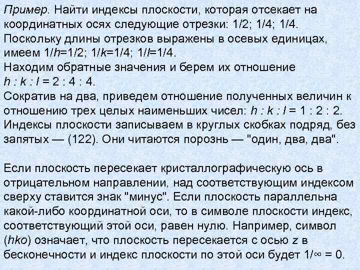 Пример. Найти индексы плоскости, которая отсекает на координатных осях следующие отрезки: 1/2; 1/4. Поскольку