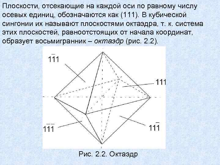 Плоскости, отсекающие на каждой оси по равному числу осевых единиц, обозначаются как (111). В