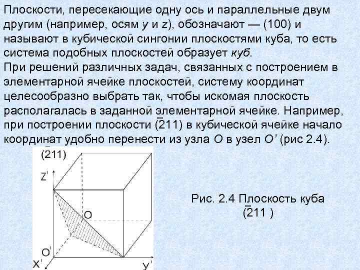 Плоскости, пересекающие одну ось и параллельные двум другим (например, осям y и z), обозначают