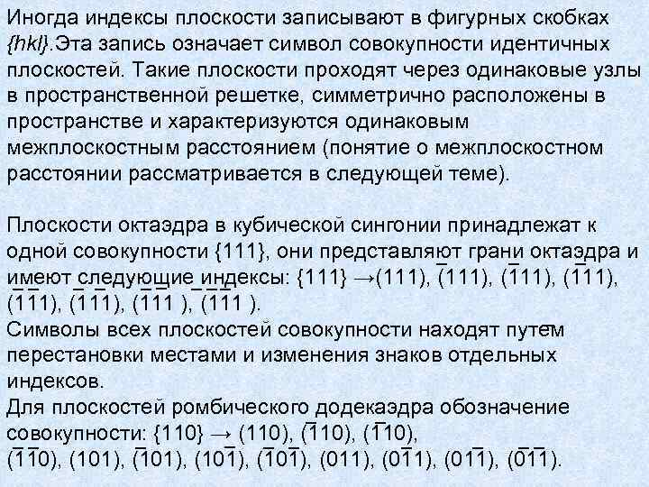 Иногда индексы плоскости записывают в фигурных скобках {hkl}. Эта запись означает символ совокупности идентичных