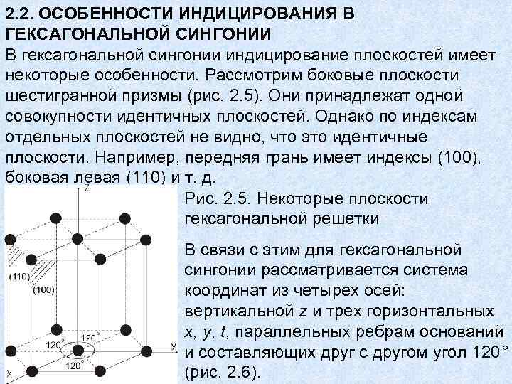 2. 2. ОСОБЕННОСТИ ИНДИЦИРОВАНИЯ В ГЕКСАГОНАЛЬНОЙ СИНГОНИИ В гексагональной сингонии индицирование плоскостей имеет некоторые