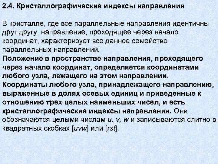 2. 4. Кристаллографические индексы направления В кристалле, где все параллельные направления идентичны другу, направление,