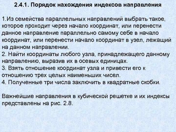 2. 4. 1. Порядок нахождения индексов направления 1. Из семейства параллельных направлений выбрать такое,