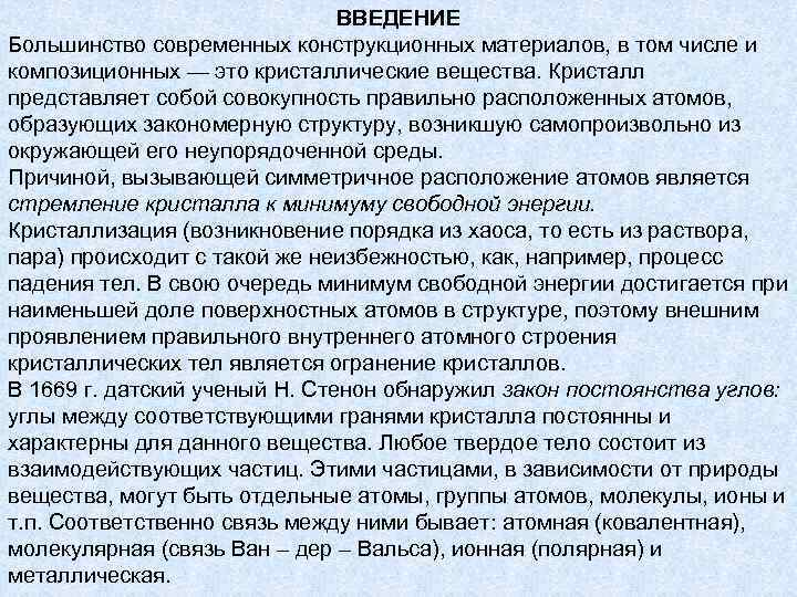 ВВЕДЕНИЕ Большинство современных конструкционных материалов, в том числе и композиционных — это кристаллические вещества.