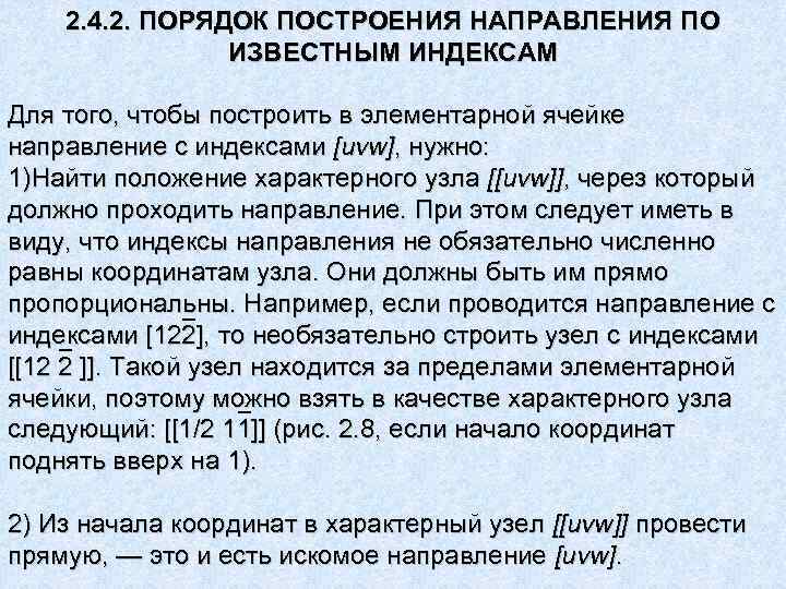 2. 4. 2. ПОРЯДОК ПОСТРОЕНИЯ НАПРАВЛЕНИЯ ПО ИЗВЕСТНЫМ ИНДЕКСАМ Для того, чтобы построить в