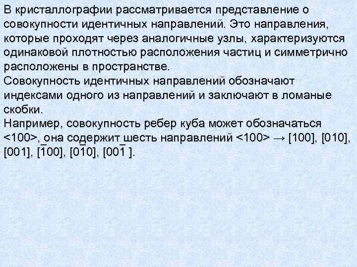 В кристаллографии рассматривается представление о совокупности идентичных направлений. Это направления, которые проходят через аналогичные