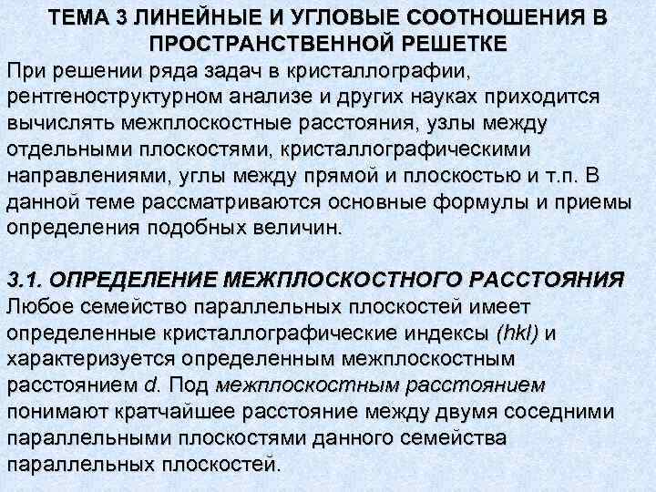 ТЕМА 3 ЛИНЕЙНЫЕ И УГЛОВЫЕ СООТНОШЕНИЯ В ПРОСТРАНСТВЕННОЙ РЕШЕТКЕ При решении ряда задач в