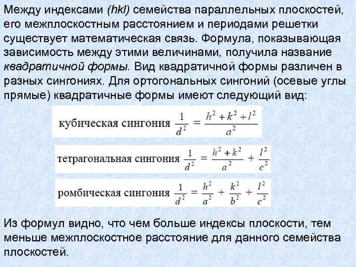 Между индексами (hkl) семейства параллельных плоскостей, его межплоскостным расстоянием и периодами решетки существует математическая