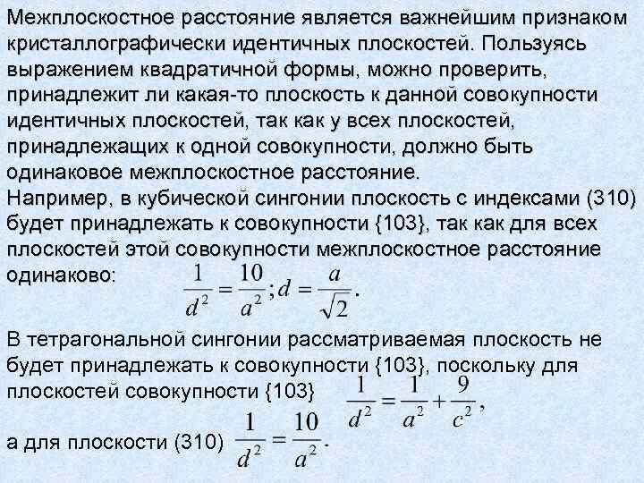 Межплоскостное расстояние является важнейшим признаком кристаллографически идентичных плоскостей. Пользуясь выражением квадратичной формы, можно проверить,