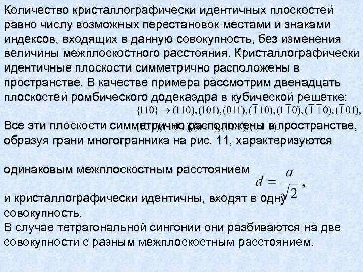 Количество кристаллографически идентичных плоскостей равно числу возможных перестановок местами и знаками индексов, входящих в