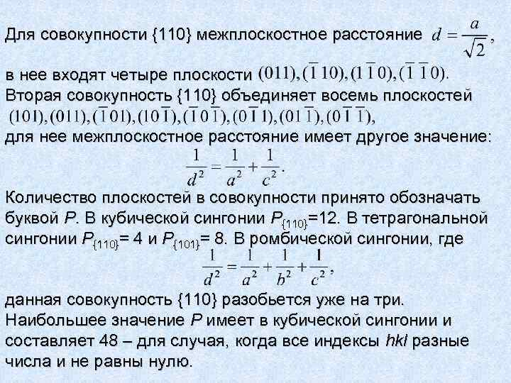 Для совокупности {110} межплоскостное расстояние в нее входят четыре плоскости Вторая совокупность {110} объединяет