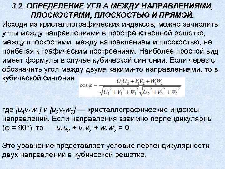 3. 2. ОПРЕДЕЛЕНИЕ УГЛ А МЕЖДУ НАПРАВЛЕНИЯМИ, ПЛОСКОСТЬЮ И ПРЯМОЙ. Исходя из кристаллографических индексов,