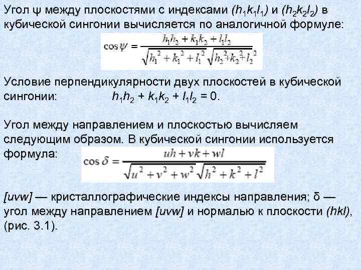 Угол ψ между плоскостями с индексами (h 1 k 1 l 1) и (h