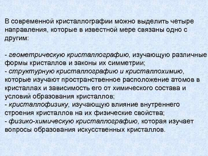 В современной кристаллографии можно выделить четыре направления, которые в известной мере связаны одно с