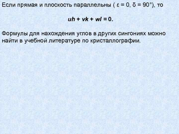 Если прямая и плоскость параллельны ( ε = 0, δ = 90°), то uh