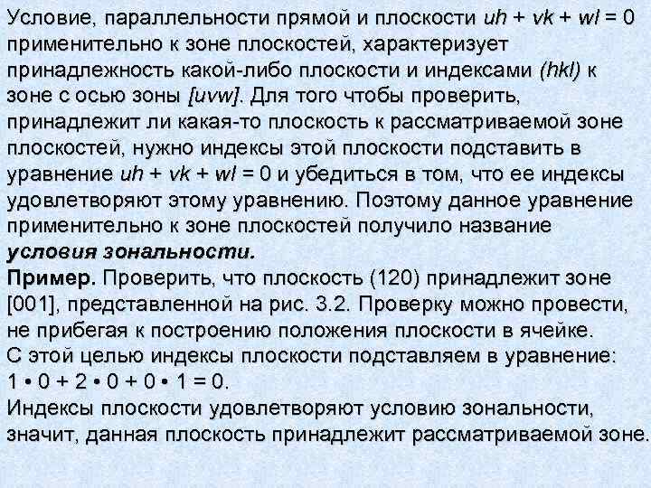 Условие, параллельности прямой и плоскости uh + vk + wl = 0 применительно к