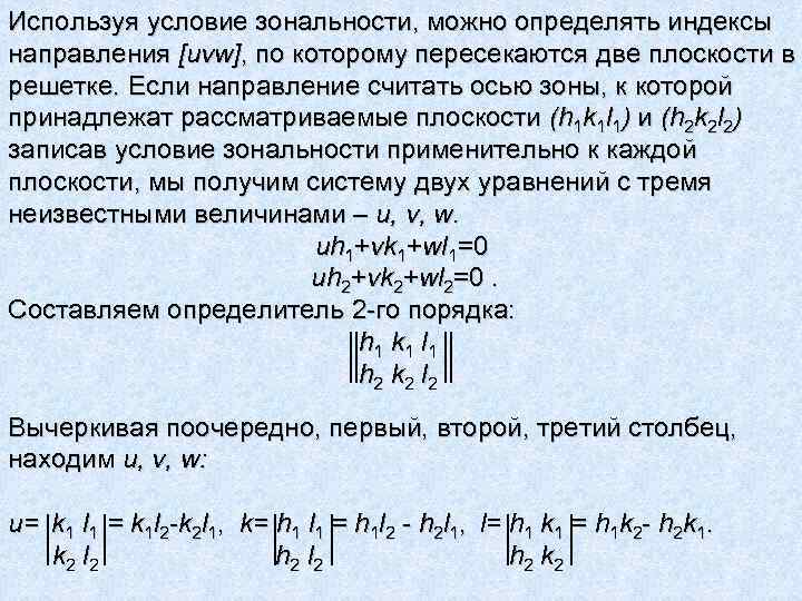 Используя условие зональности, можно определять индексы направления [uvw], по которому пересекаются две плоскости в