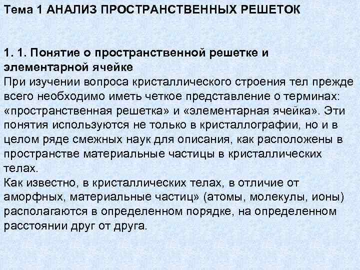 Тема 1 АНАЛИЗ ПРОСТРАНСТВЕННЫХ РЕШЕТОК 1. 1. Понятие о пространственной решетке и элементарной ячейке