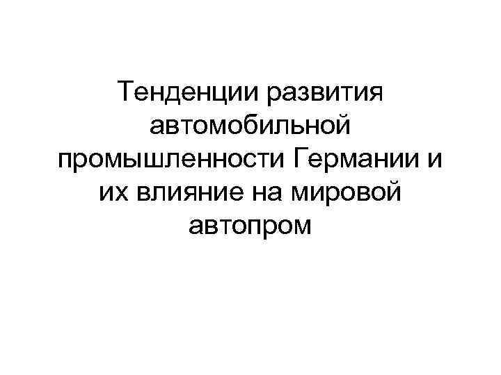 Тенденции развития автомобильной промышленности Германии и их влияние на мировой автопром 