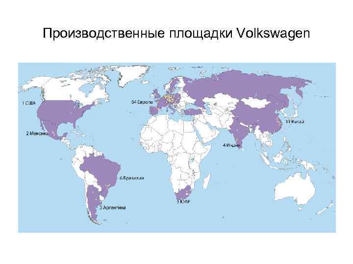 Производственные площадки Volkswagen 