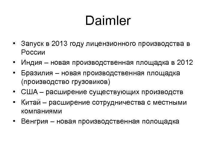 Daimler • Запуск в 2013 году лицензионного производства в России • Индия – новая