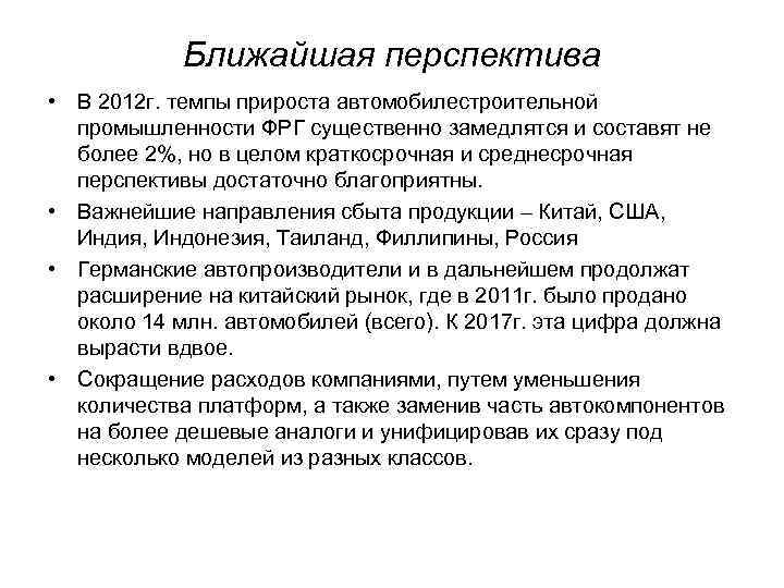 Ближайшая перспектива • В 2012 г. темпы прироста автомобилестроительной промышленности ФРГ существенно замедлятся и