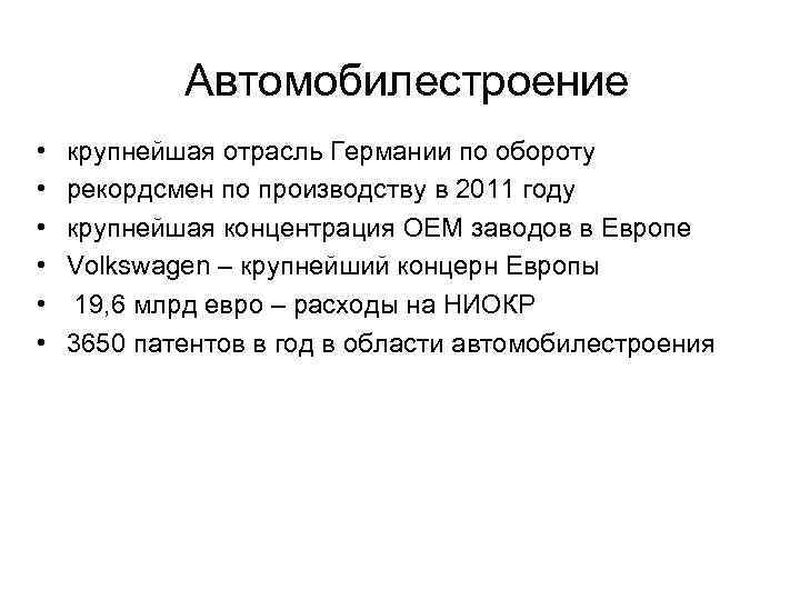 Автомобилестроение • • • крупнейшая отрасль Германии по обороту рекордсмен по производству в 2011