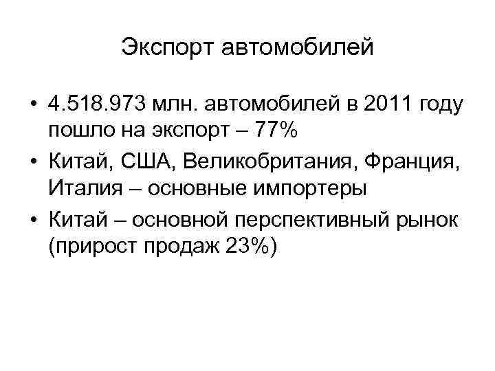 Экспорт автомобилей • 4. 518. 973 млн. автомобилей в 2011 году пошло на экспорт