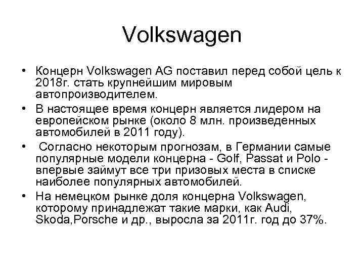 Volkswagen • Концерн Volkswagen AG поставил перед собой цель к 2018 г. стать крупнейшим