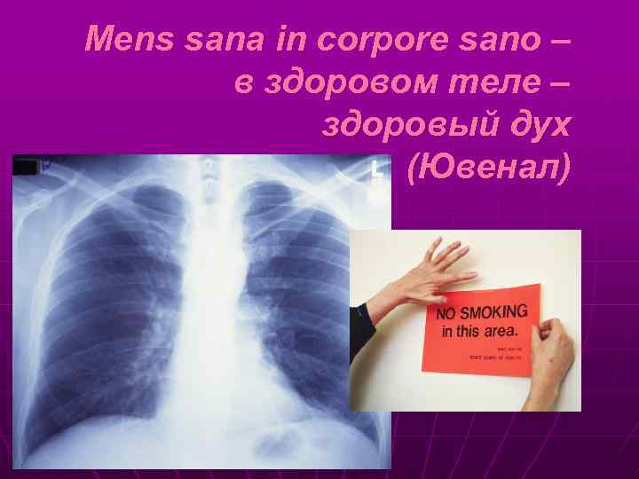 Mens sana in corpore sano – в здоровом теле – здоровый дух (Ювенал) 