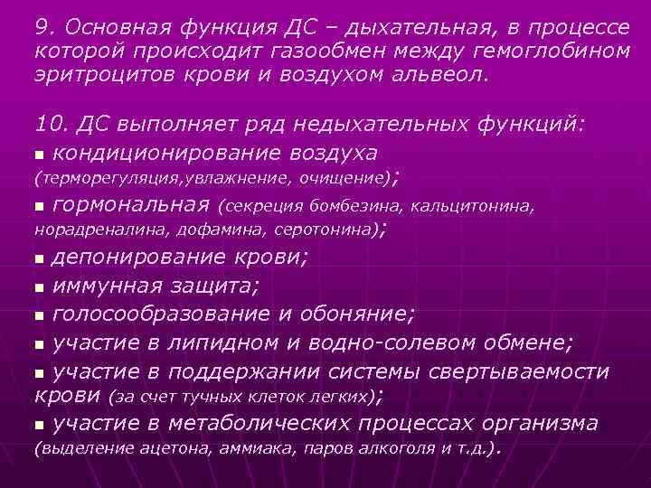 9. Основная функция ДС – дыхательная, в процессе которой происходит газообмен между гемоглобином эритроцитов