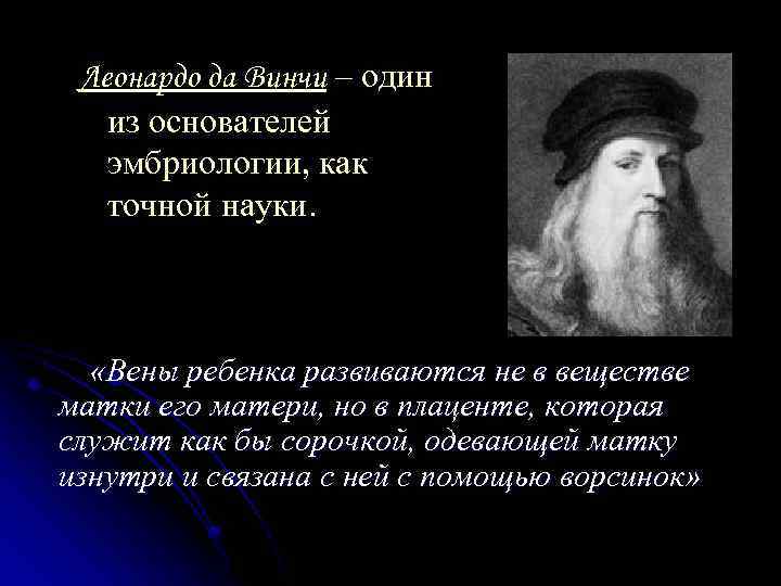 Леонардо да Винчи – один из основателей эмбриологии, как точной науки. «Вены ребенка развиваются