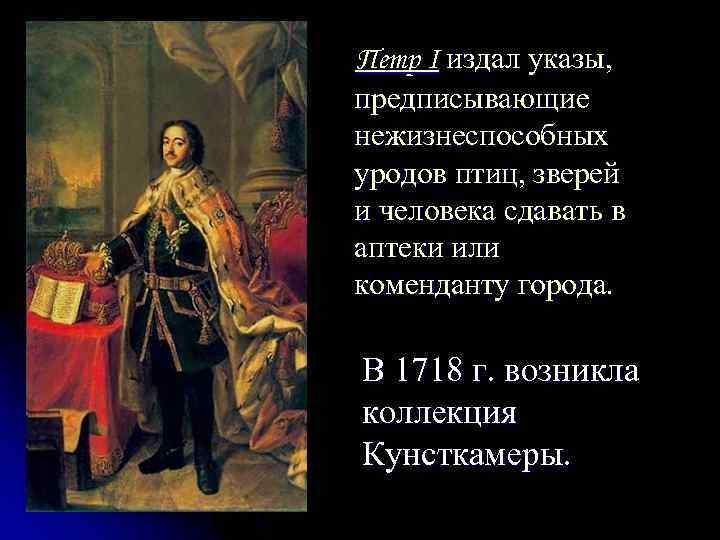 Петр I издал указы, предписывающие нежизнеспособных уродов птиц, зверей и человека сдавать в аптеки